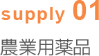 supply01 農業用薬品