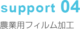 support04 農業用フィルム加工