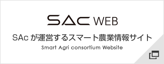 SAc WEB SAcが運営するスマート農業情報サイト