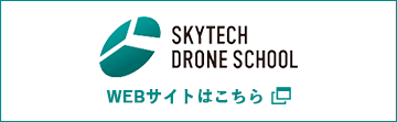 SKYTECH DRONE SCHOOL WEBサイトはこちら