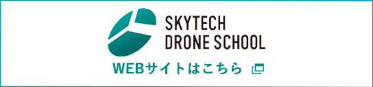 SKYTECH DRONE SCHOOL WEBサイトはこちら